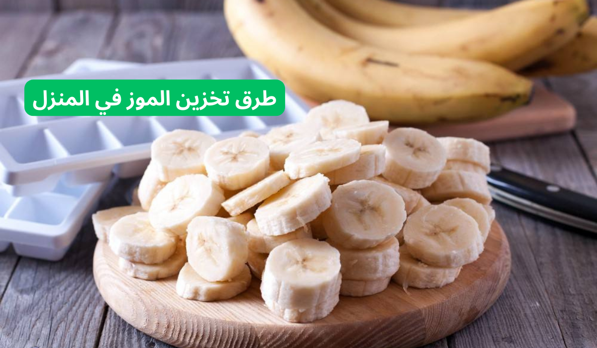 طرق تخزين الموز في المنزل