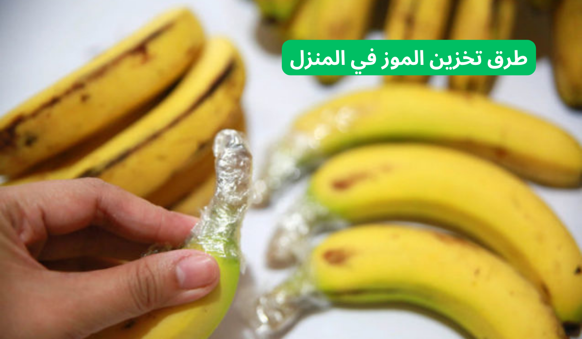 طرق تخزين الموز في المنزل