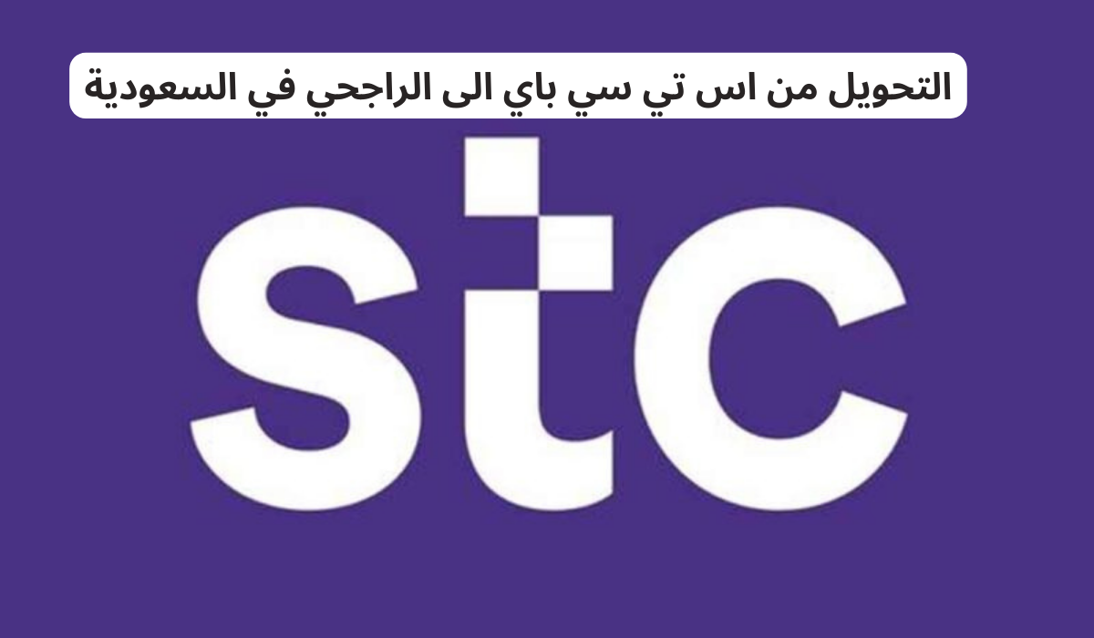 طريقة التحويل من اس تي سي باي إلى الراجحي