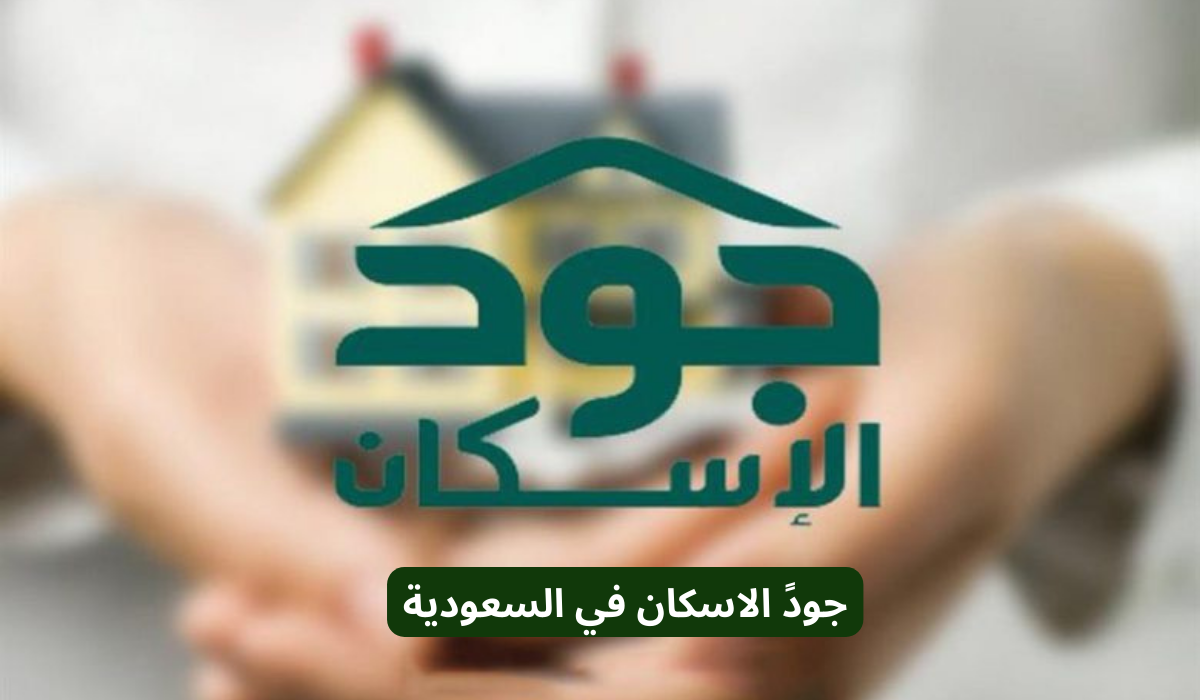 شروط دعم جود الاسكان