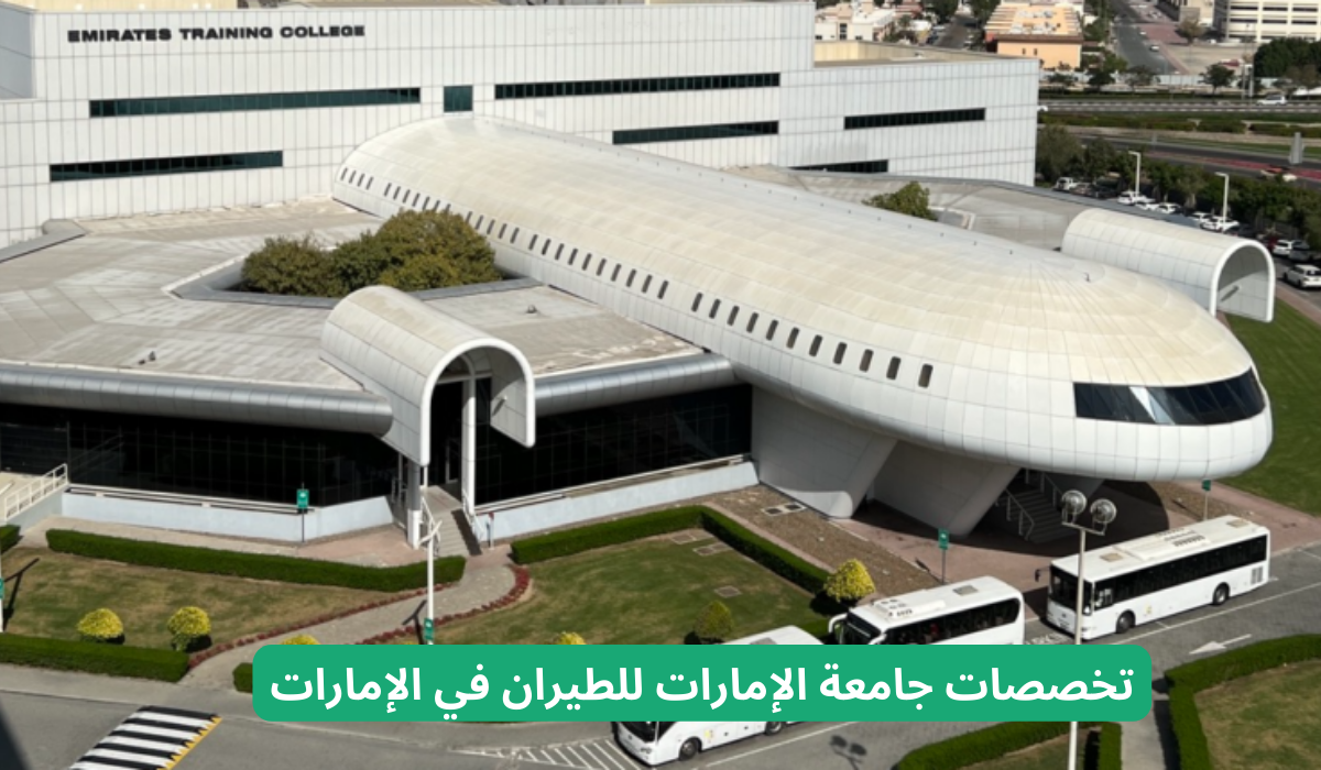 تخصصات جامعة الإمارات للطيران 