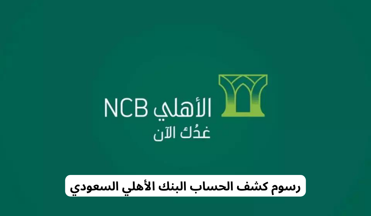 رسوم التحويل بين بنك الراجحي والاهلي