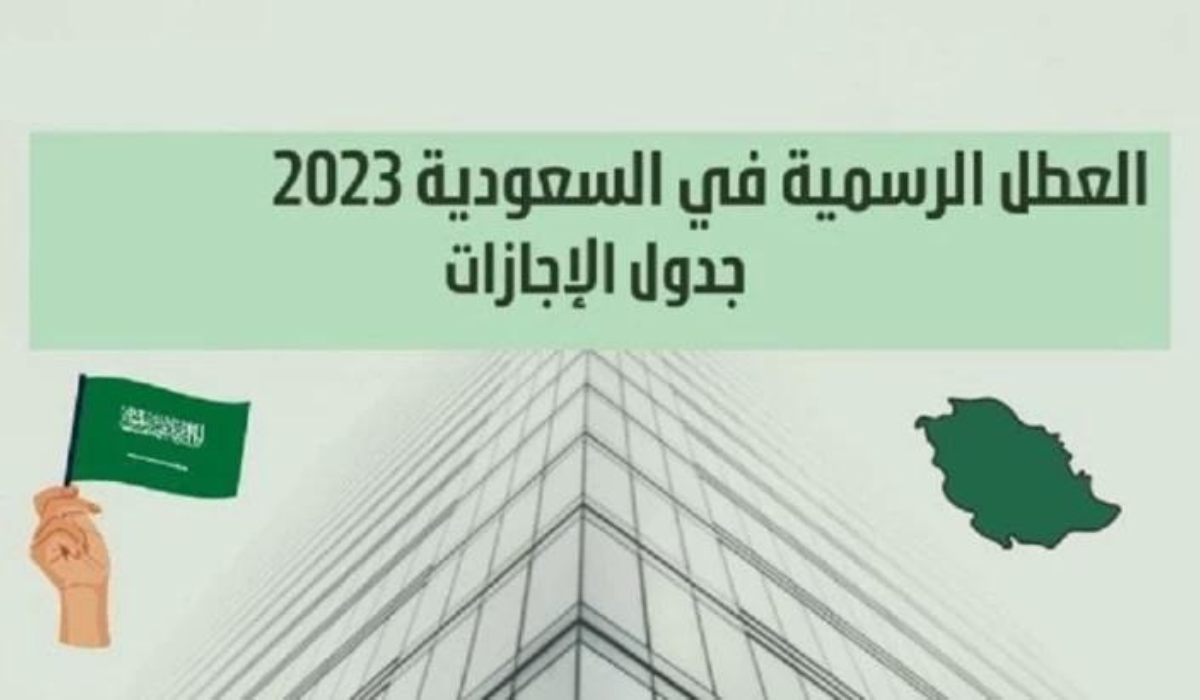ما هي قائمة العطل الرسمية في السعودية 2024؟