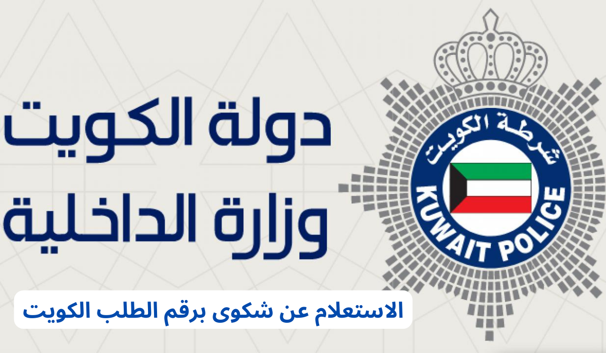 الاستعلام عن شكوى برقم الطلب