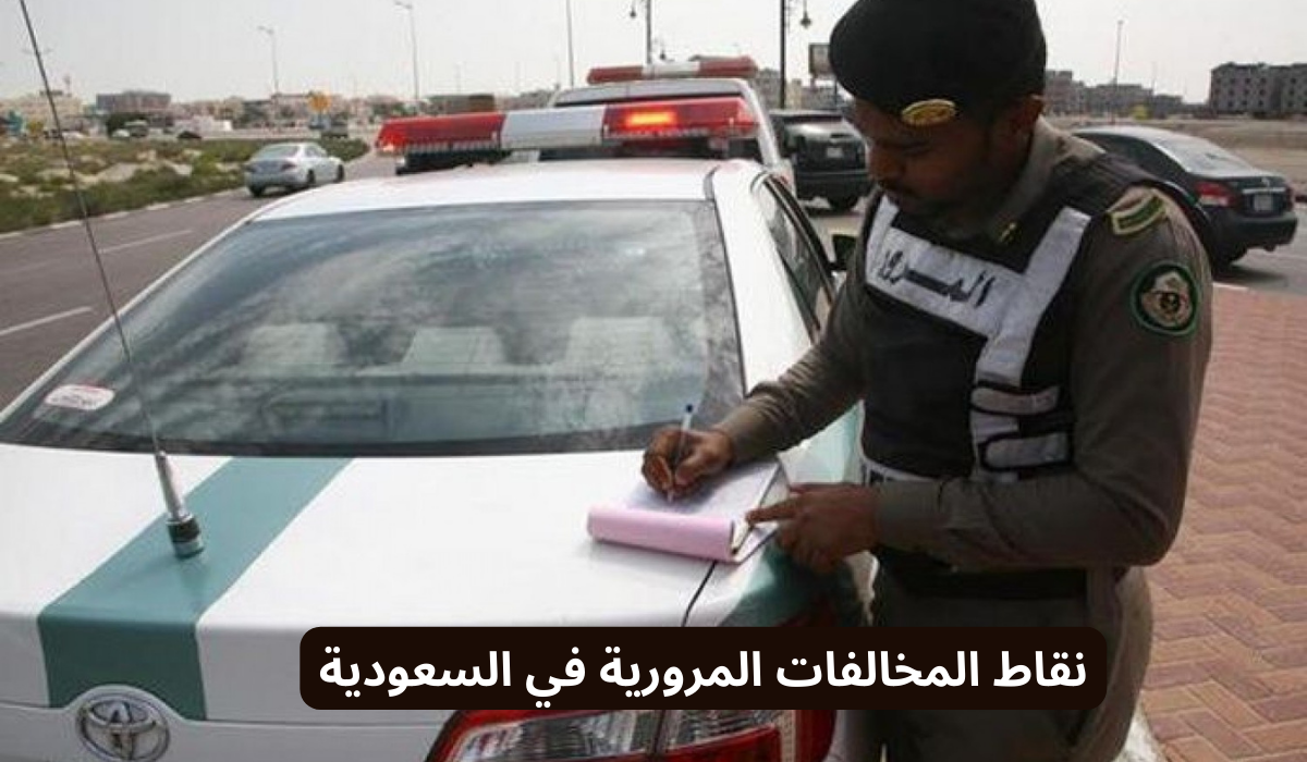 نقاط المخالفات المرورية