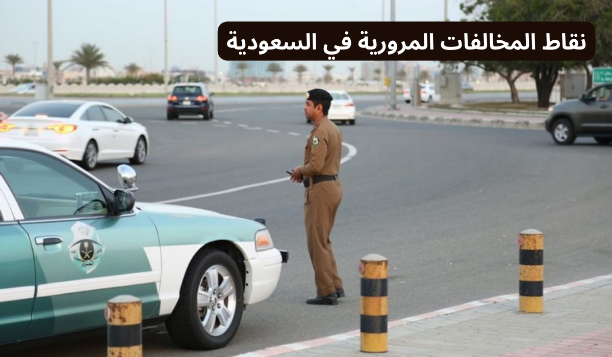 ما هي شروط الاعتراض على المخالفات المرورية في السعودية