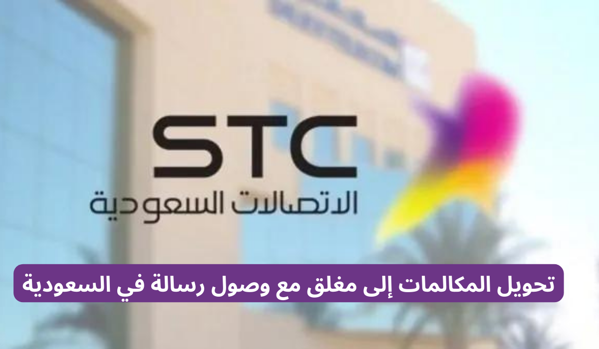 طريقة تحويل المكالمات إلى مغلق مع وصول رسالة في سوا stc 