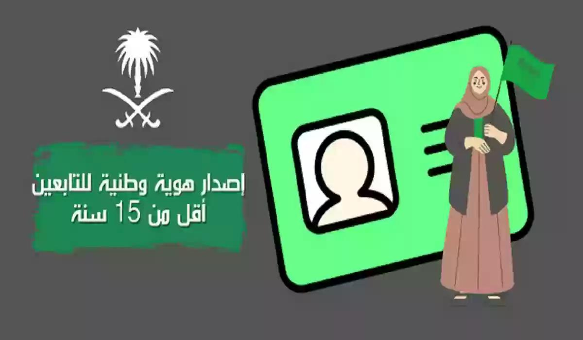 طريقة إصدار هوية وطنية للتابعين أقل من 15 عام من الأحوال المدنية السعودية