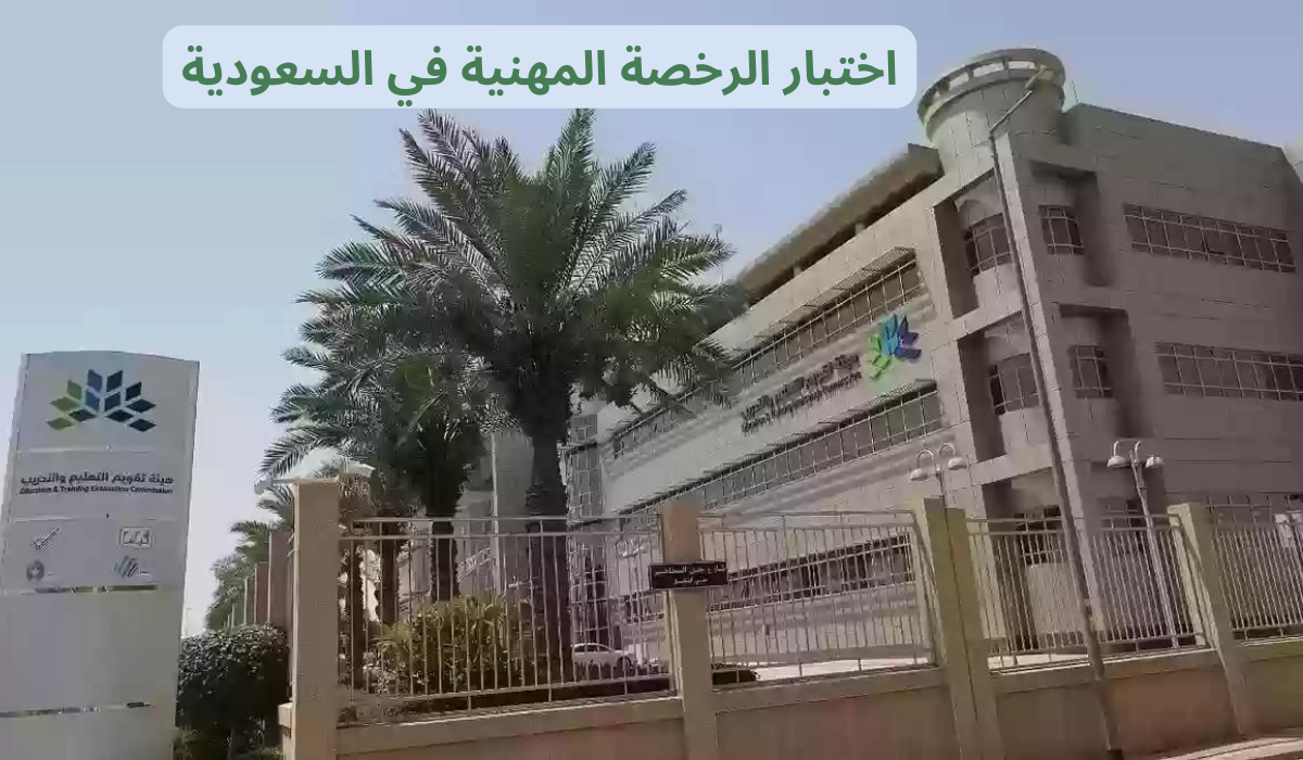 اختبار الرخصة المهنية