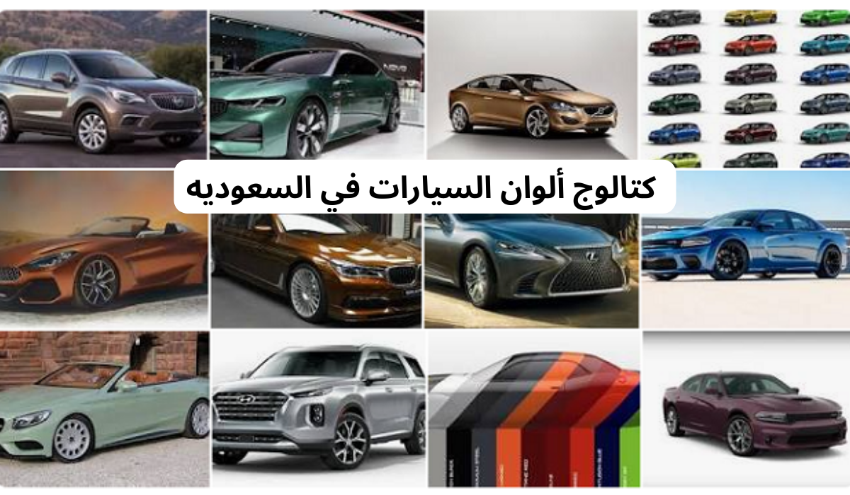  كتالوج ألوان السيارات في السعوديه