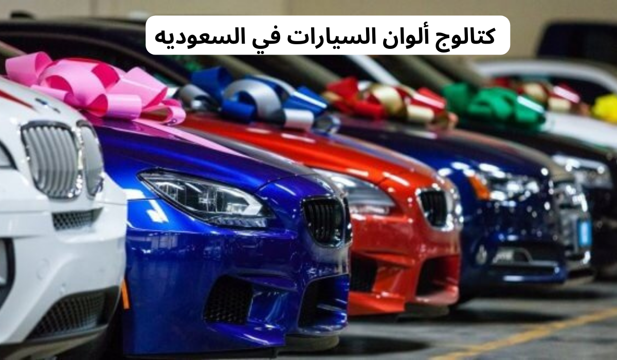 تغيير لون السيارة في السعودية 