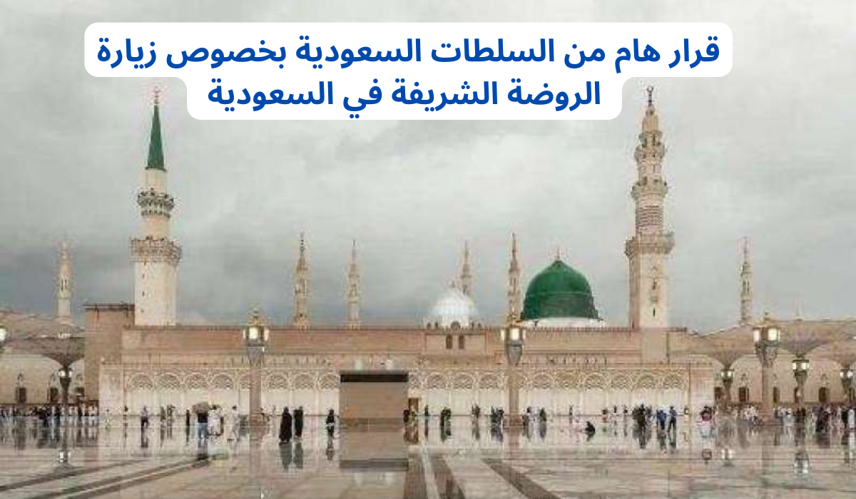 طريقة الحصول على تصريح زيارة الروضة الشريفة