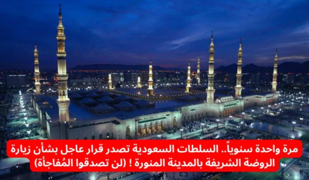 قرار السلطات السعودية حول زيارة الروضة الشريفة