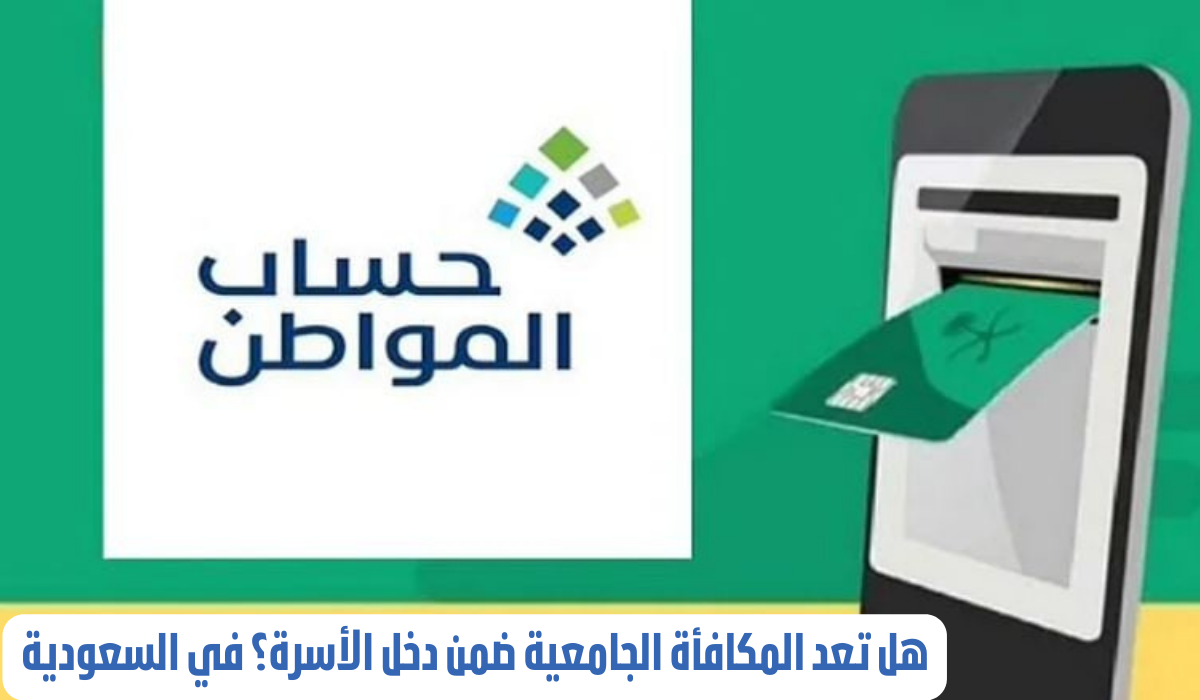 هل تعد المكافأة الجامعية ضمن دخل الأسرة؟