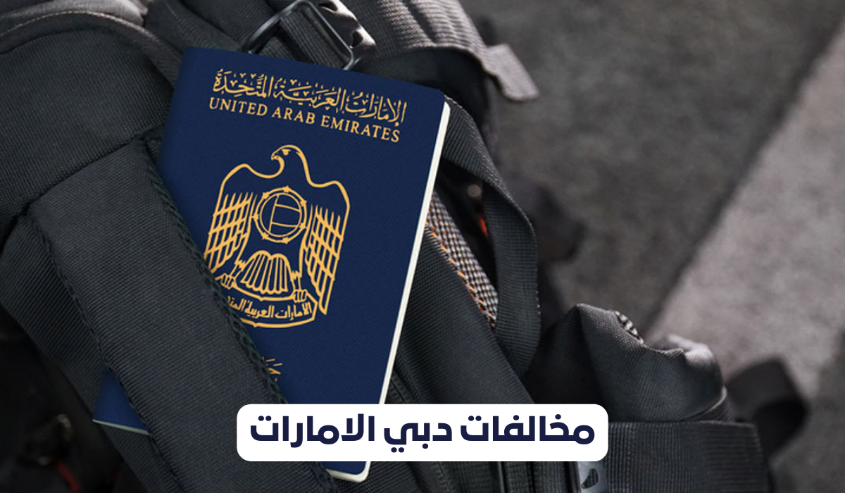 استرحام مخالفات دبي