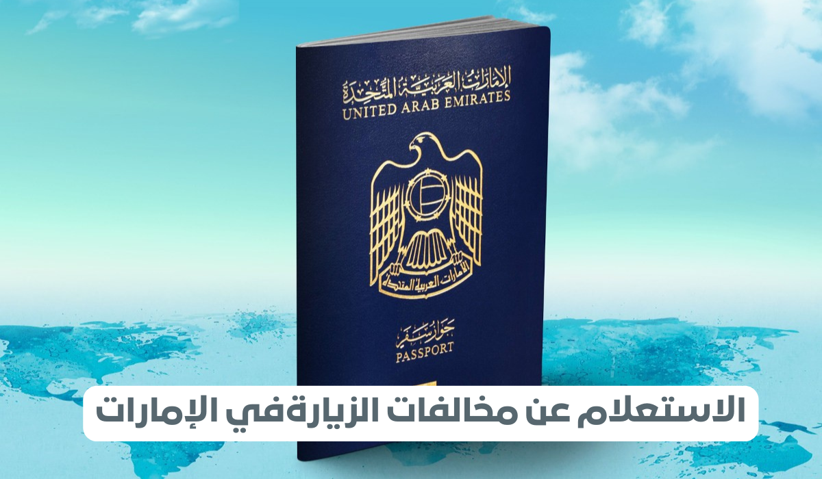 خدمة الاستعلام عن مخالفات الزيارة الشارقة