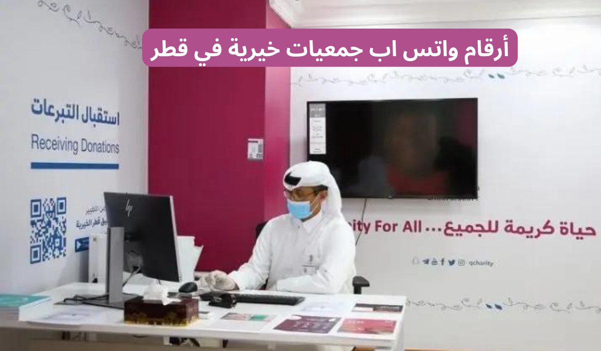 ارقام واتس اب جمعيات خيرية في قطر لطلب مساعدة مالية 