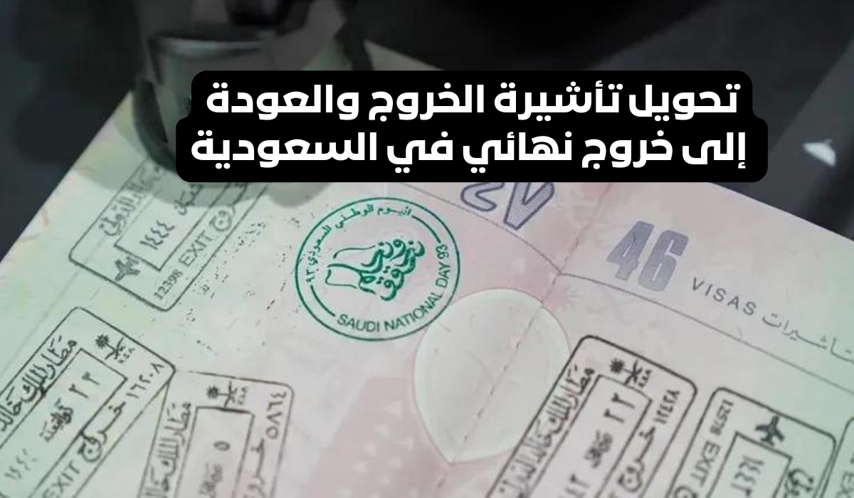 خطوات تمديد تأشيرة خروج وعودة 