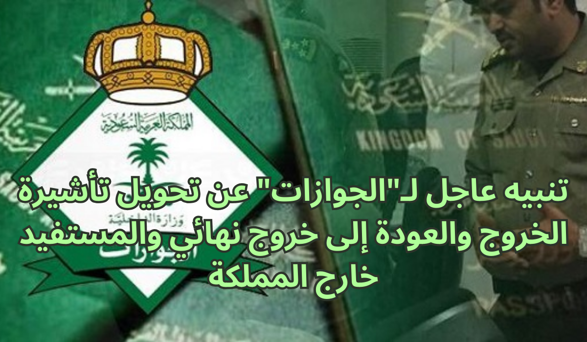 تحويل تأشيرة الخروج والعودة إلى خروج نهائي