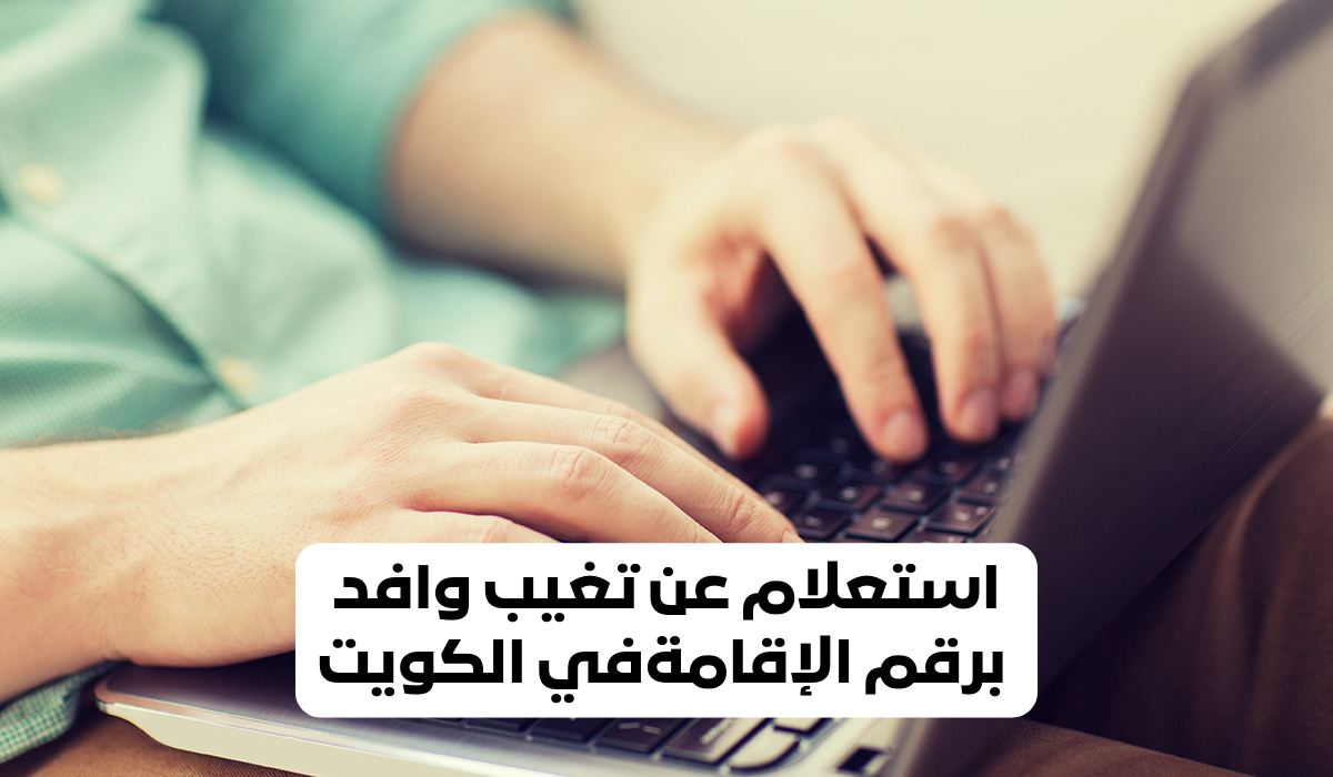 عقوبة تغيب العامل في الكويت 2024