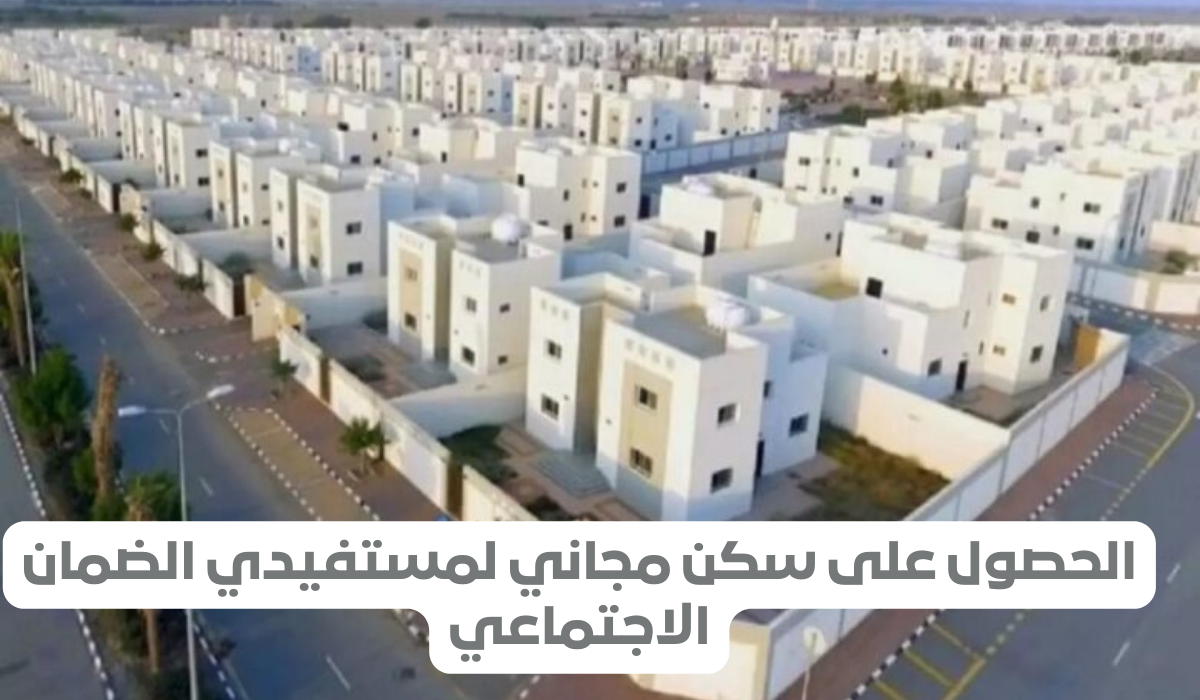 طريقة استعلام المتقدم عن قبوله في مبادرة الإسكان المجاني