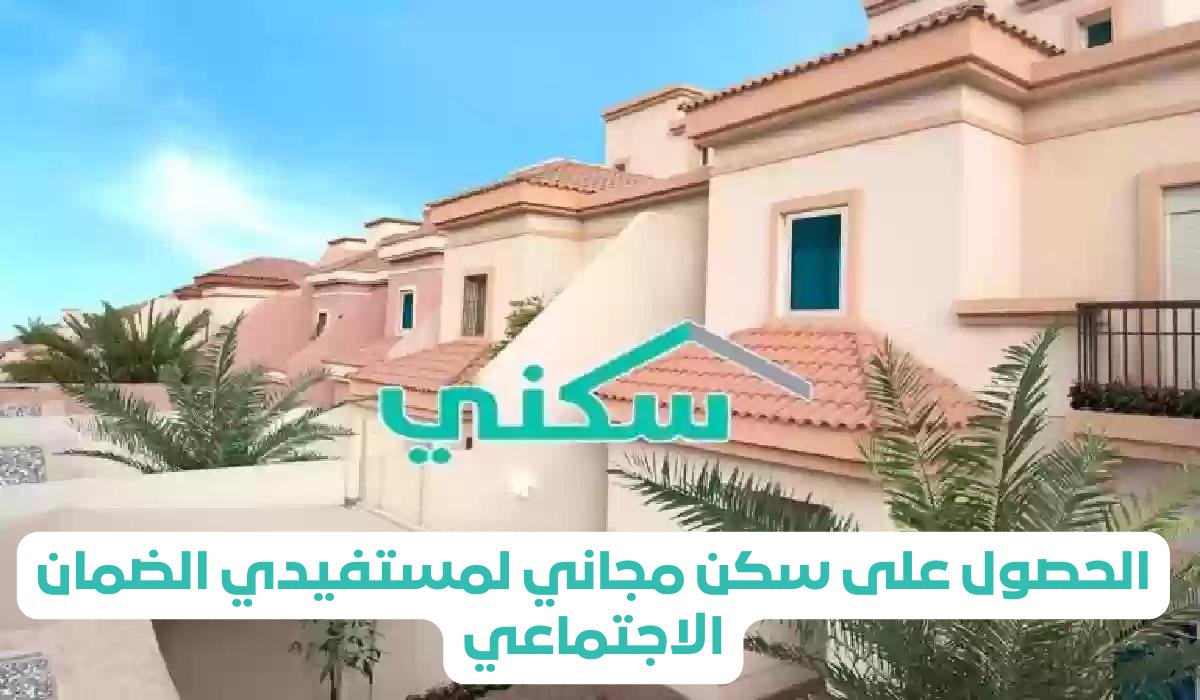 شروط الحصول على سكن مجاني لمستفيدي الضمان الاجتماعي