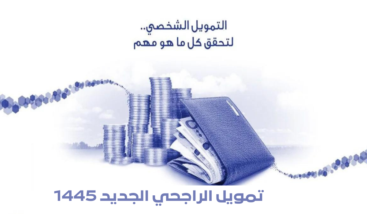  تمويل الراجحي الجديد 1445