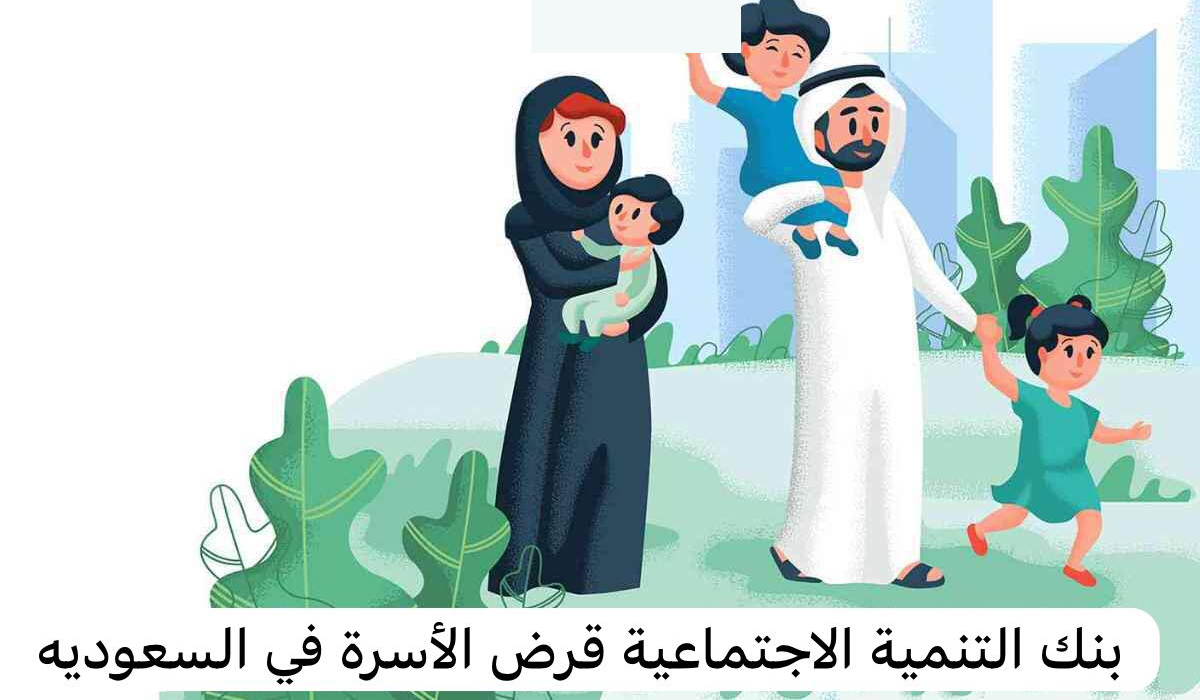 تمويل الأسرة في السعودية