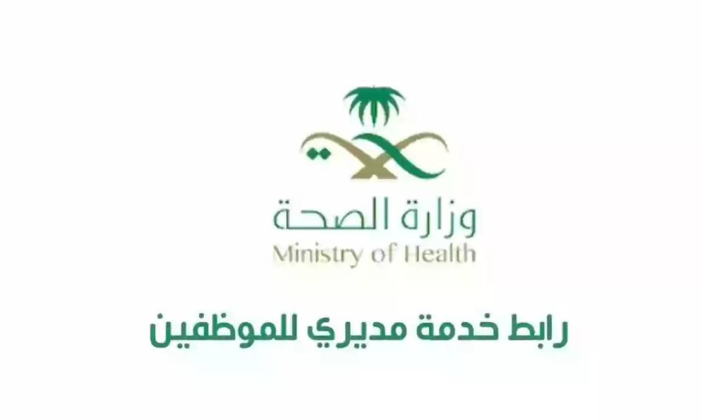مديري وزارة الصحة