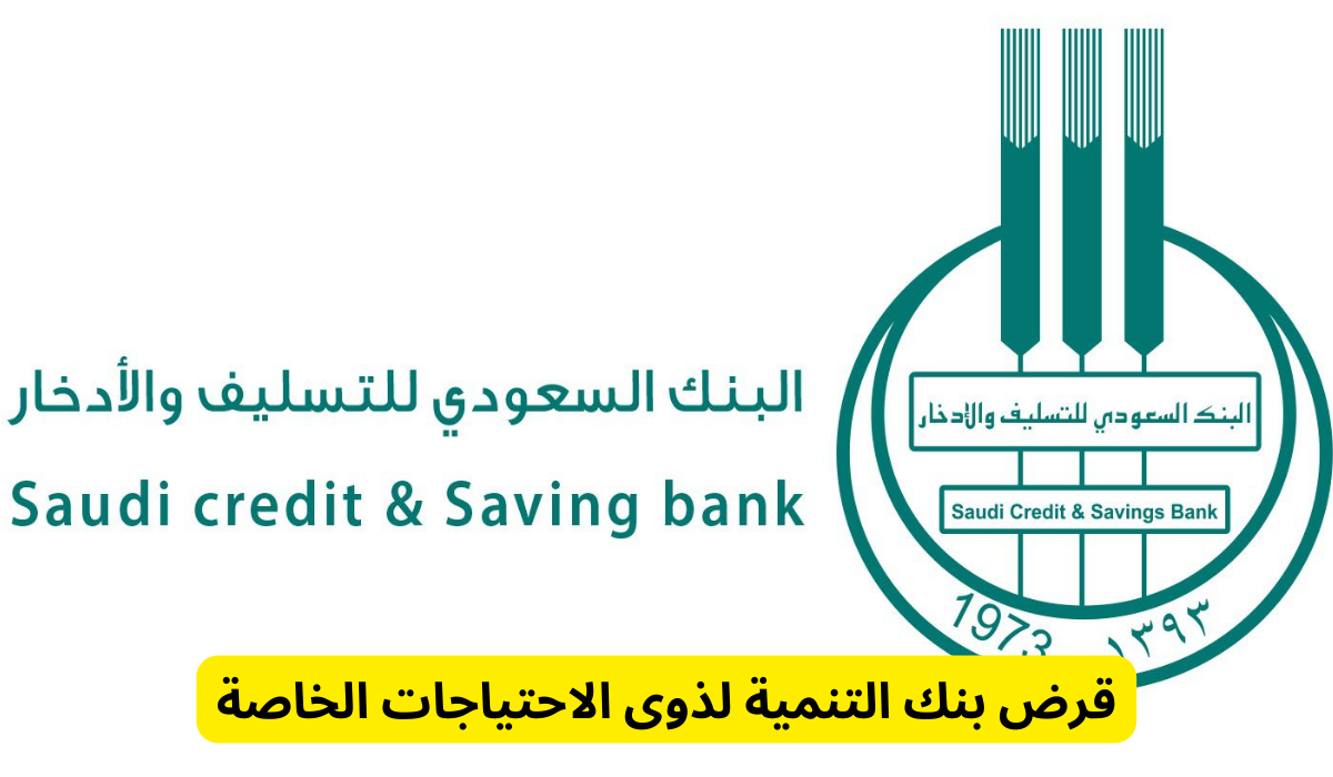 قرض ذوي الاحتياجات الخاصة