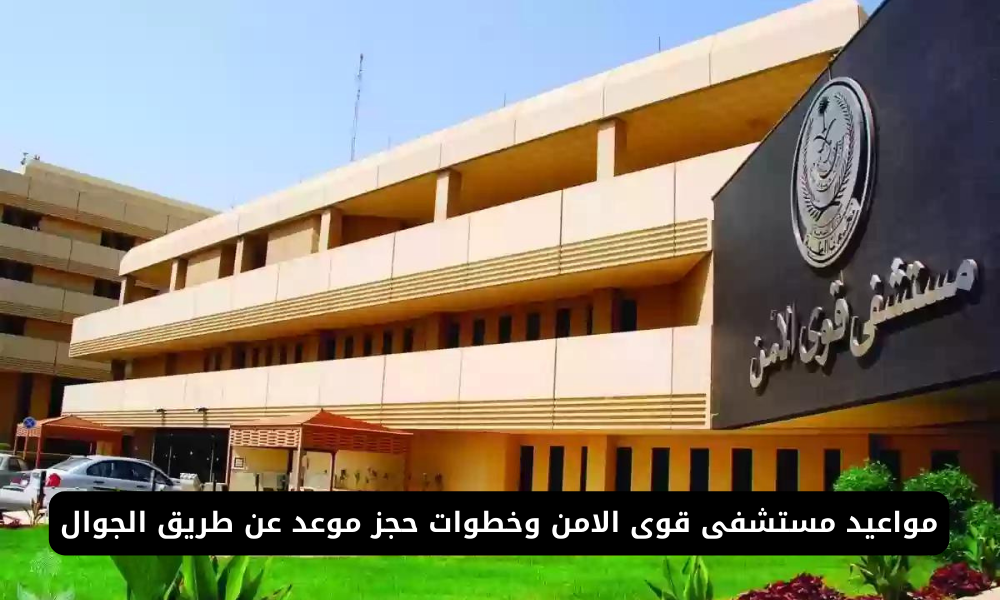 مواعيد مستشفى قوى الامن
