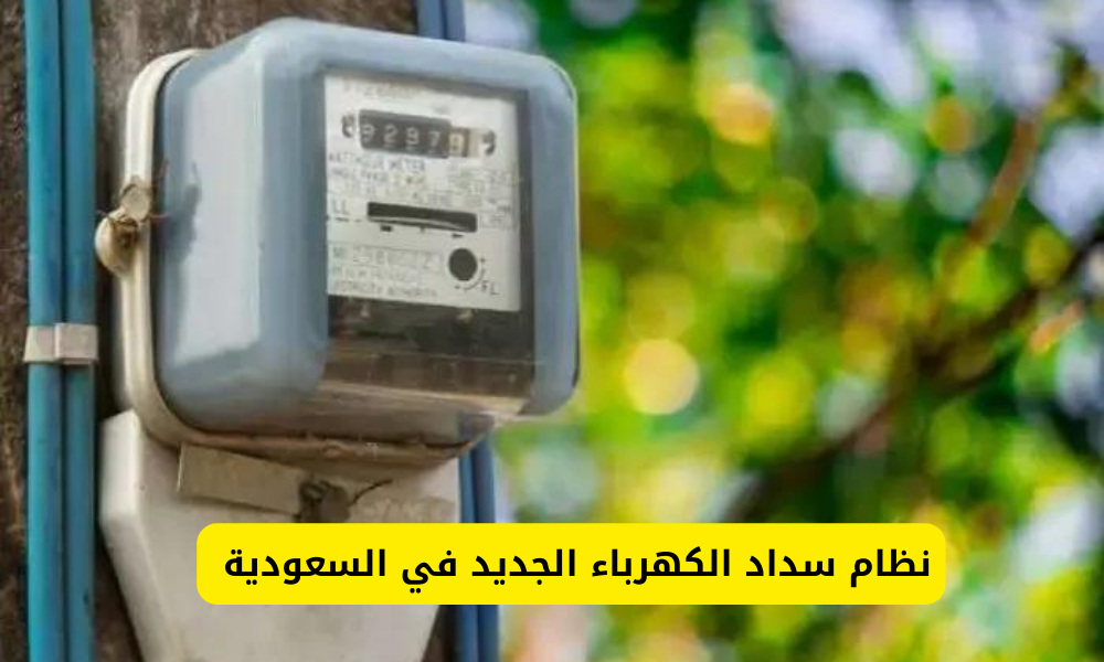 نظام سداد الكهرباء الجديد