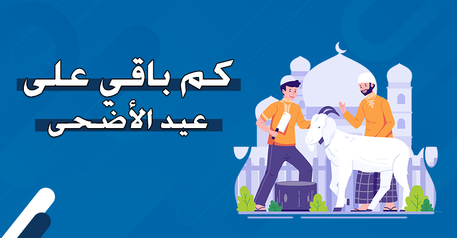 عيد الاضحى