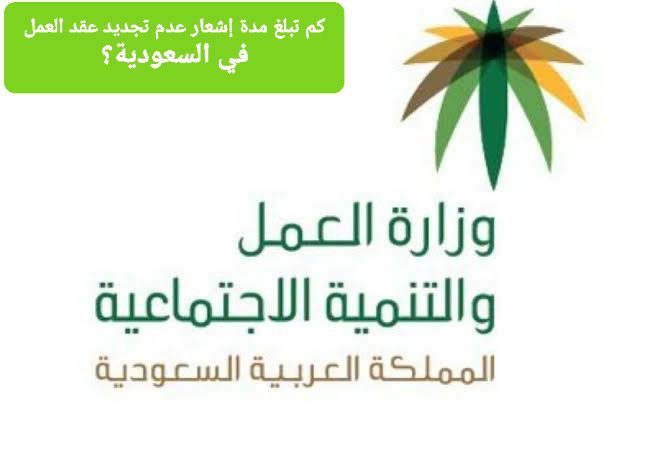 مدة إشعار عدم تجديد عقد العمل محدد المدة