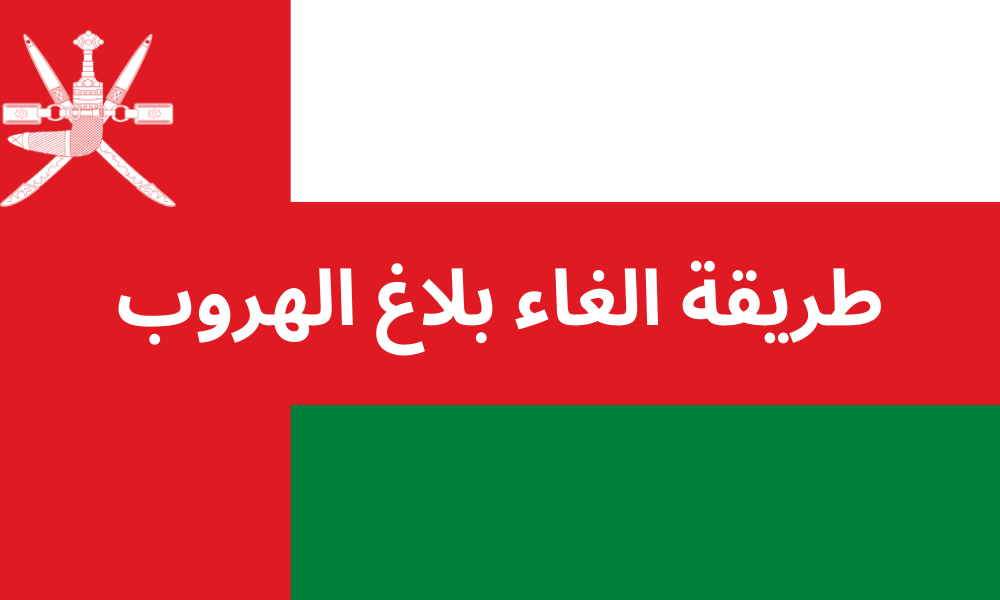 بلاغات هروب