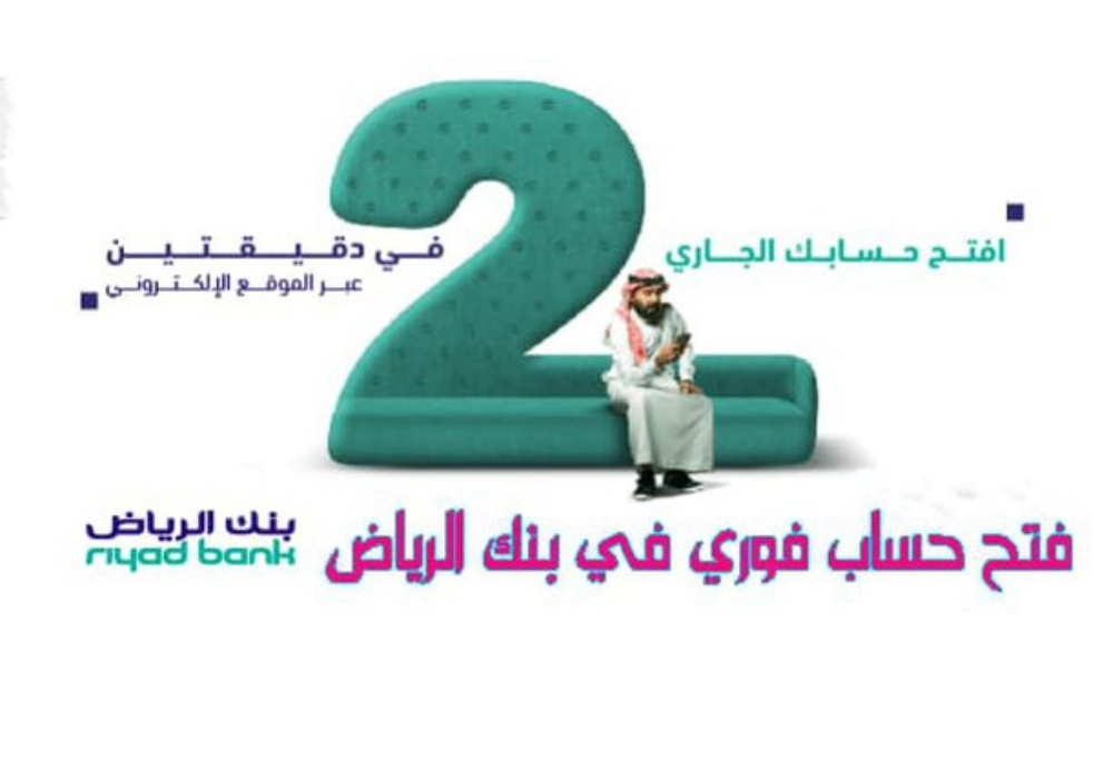 طريقة فتح حساب بنك الرياض