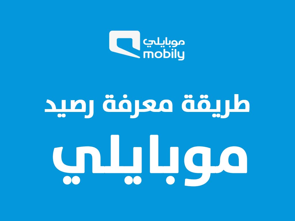 استعلام رصيد موبايلي