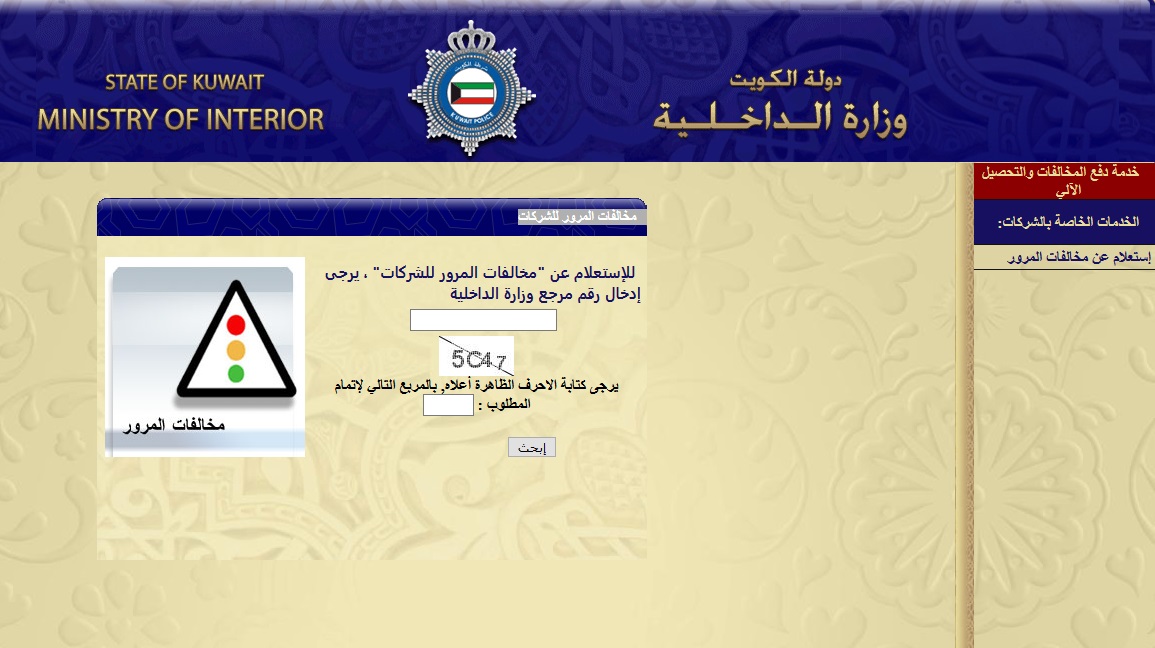 دفع المخالفات الكويت
