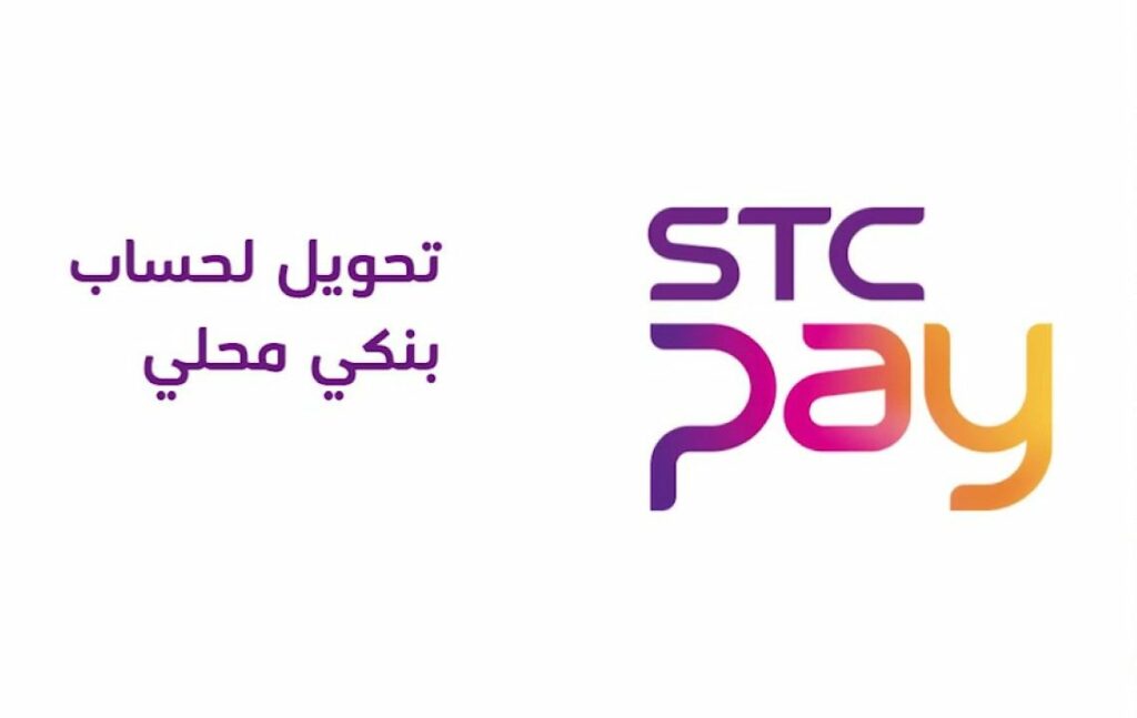 رسوم التحويل من stc pay 