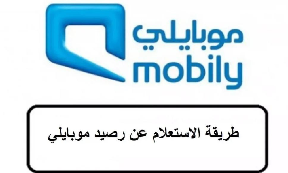 استعلام رصيد موبايلي
