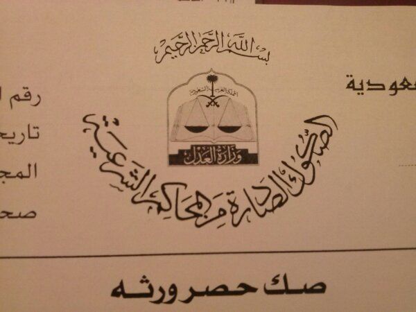 صك حصر الورثة