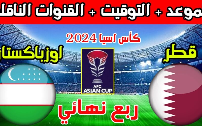 موعد مباراة قطر وأوزبكستان