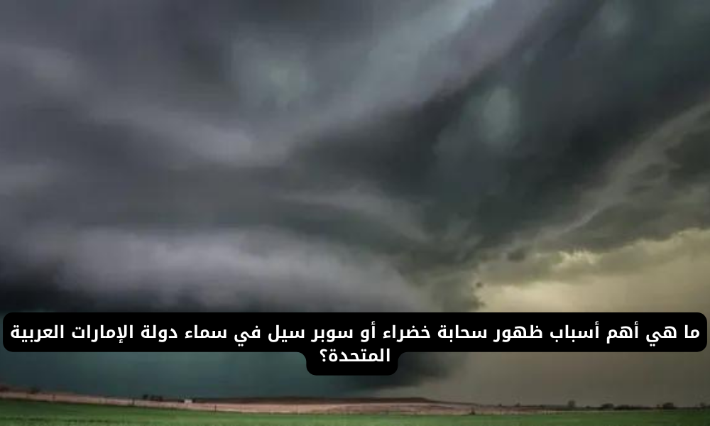 سحابة خضراء في الإمارات