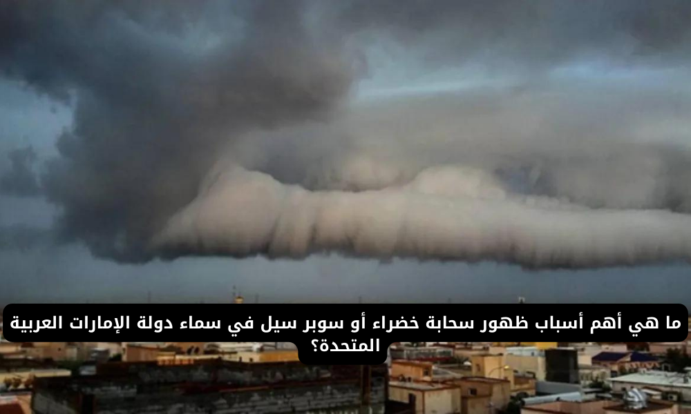 سحابة خضراء في الإمارات