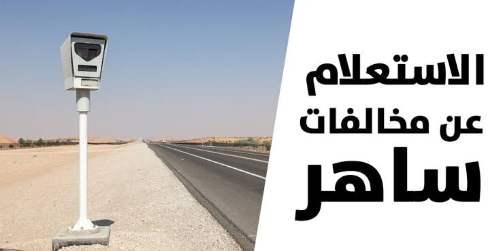 مخالفات ساهر