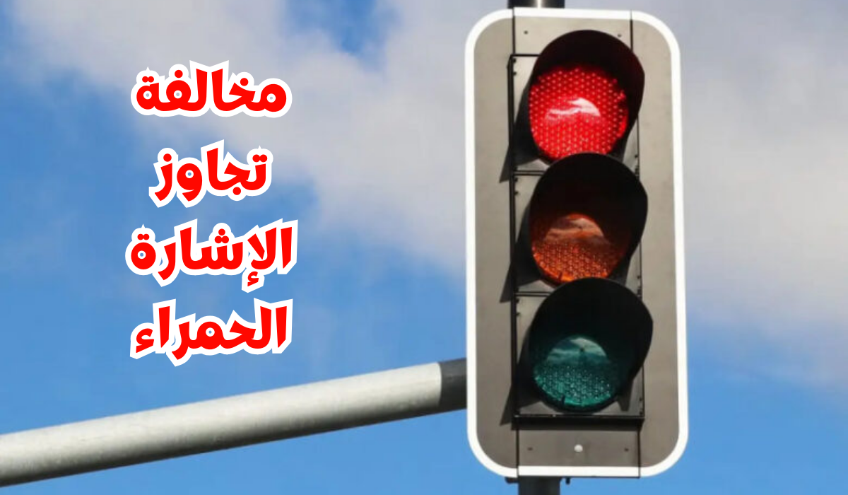 مخالفة تعدي الإشارة الحمراء