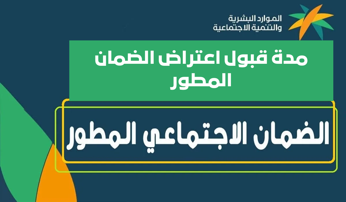 مدة قبول اعتراض الضمان
