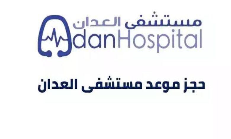 مستشفى العدان