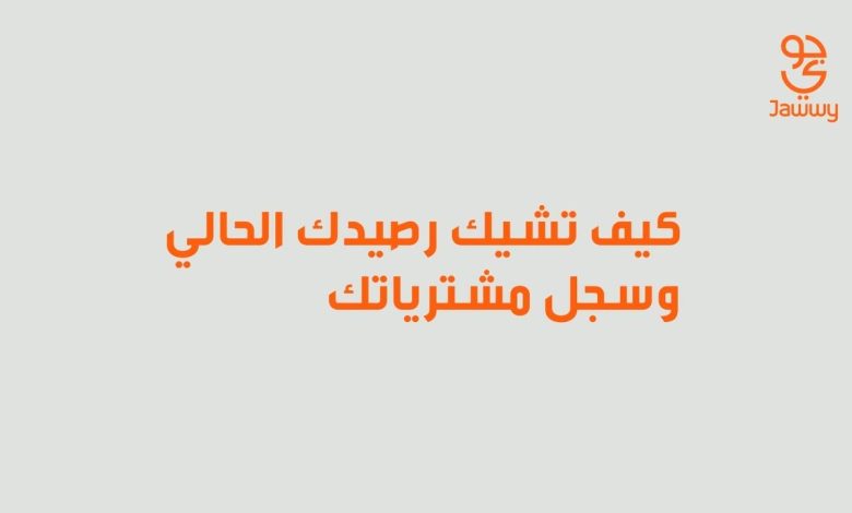 معرفة الرصيد جوي