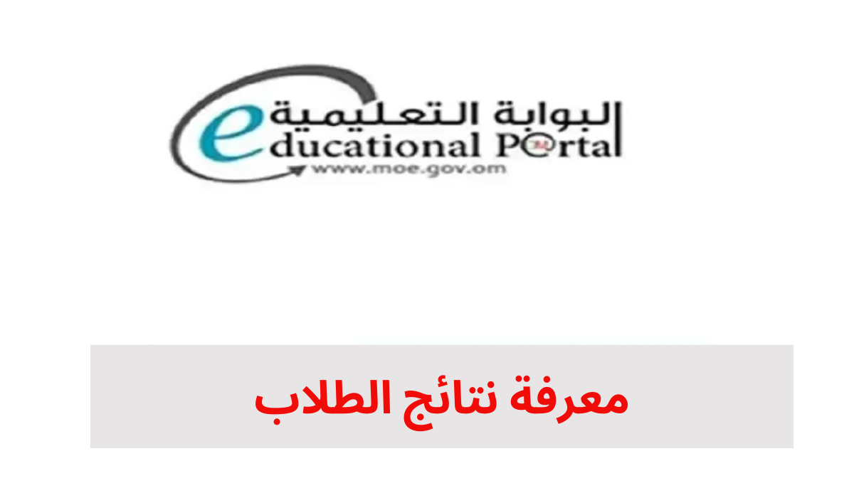 نتائج الطلاب في عمان